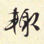 文征明辄书法图片