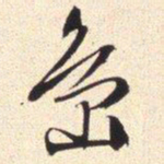 文征明岛书法图片