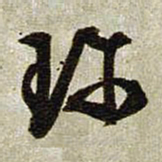 文征明珍书法图片