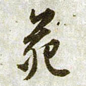 文征明苑书法图片