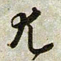 文征明尤书法图片