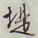 文征明堤书法图片