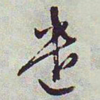 文征明遣书法图片