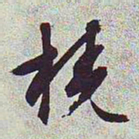 文征明桡书法图片