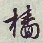 文征明樯书法图片