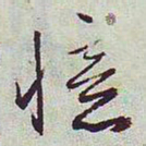 文征明忆书法图片