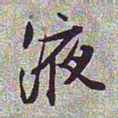 文征明液书法图片