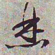文征明焚书法图片