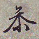 文征明参书法图片