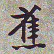 文征明蕉书法图片