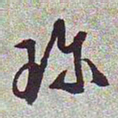 文征明珍书法图片
