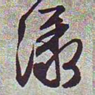 文征明漾书法图片