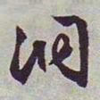 褚遂良㕘书法图片