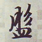 文征明盘书法图片