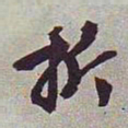 文征明折书法图片