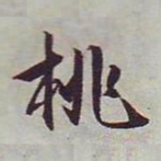 文征明桃书法图片