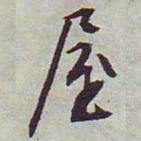 文征明屋书法图片