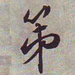 文征明第书法图片