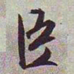 文征明臣书法图片