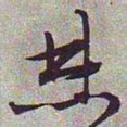 文征明焚书法图片