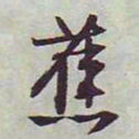 文征明蕉书法图片
