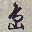 文征明岛书法图片