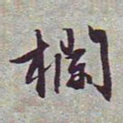 文征明栏书法图片