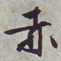 文征明赤书法图片