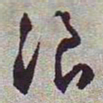 文征明浪书法图片