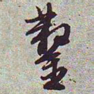 文征明凿书法图片