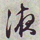文征明液书法图片