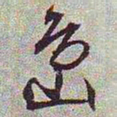 文征明岛书法图片