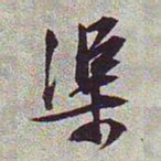 文征明渠书法图片