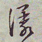 文征明漾书法图片