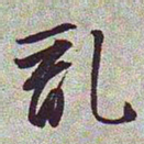 文征明乱书法图片