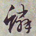文征明鳞书法图片