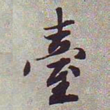 文征明台书法图片