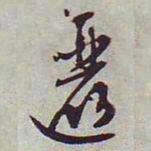 文征明逦书法图片