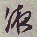 文征明液书法图片