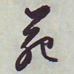 文征明苑书法图片