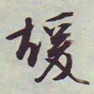 文征明暖书法图片
