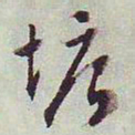 文征明塘书法图片