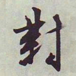 文征明对书法图片