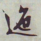 文征明迤书法图片