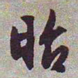 文征明昭书法图片