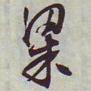 文征明粱书法图片