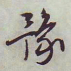 文征明豫书法图片