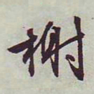 文征明榭书法图片
