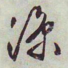 文征明凉书法图片