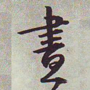 文征明昼书法图片